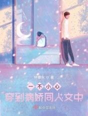 一不小心穿成病娇文女主