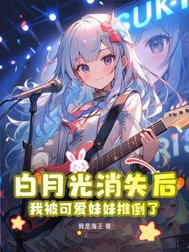 被白月光扑倒之后 被白月光扑倒之后