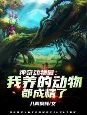 神奇动物园我养的动物都成精了 八两铜钱