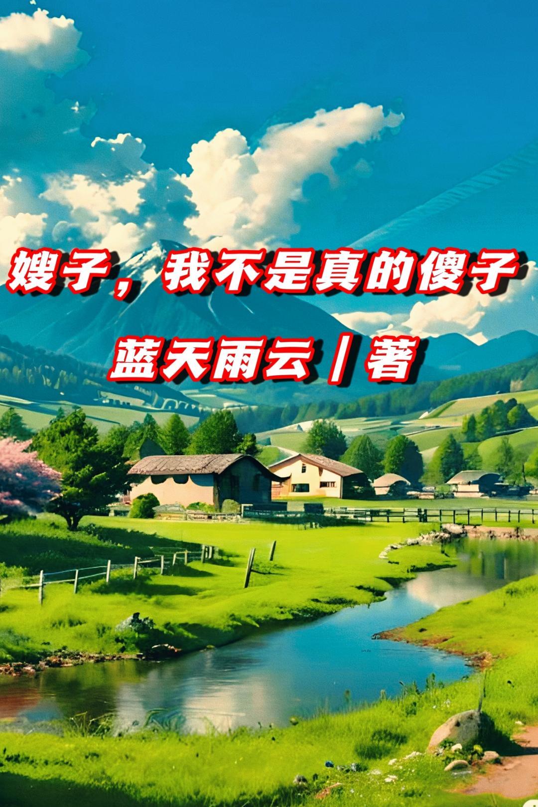 嫂子我不是真的傻子 蓝天雨云 嫂子我不是真的傻子 蓝天雨云