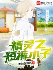 精灵之短裤小子!