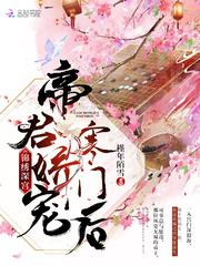锦绣深宫帝君娇宠寒门后百度 锦绣深宫帝君娇宠寒门后百度