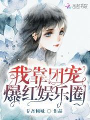 我靠团宠爆红娱乐圈好看吗