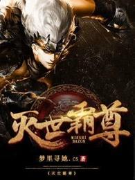 灭世霸尊 灭世霸尊