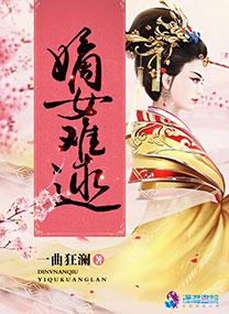 嫡女难逑 嫡女难逑