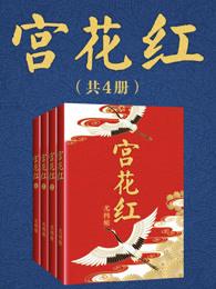 宫花红(全四册) 宫花红(全四册)