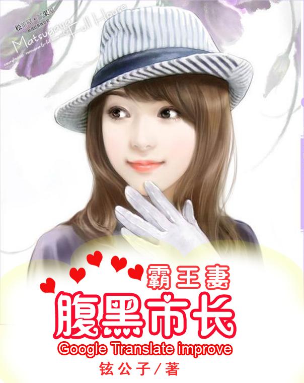 腹黑市长霸王妻 腹黑市长霸王妻