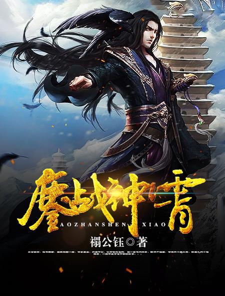 鏖战神霄 鏖战神霄