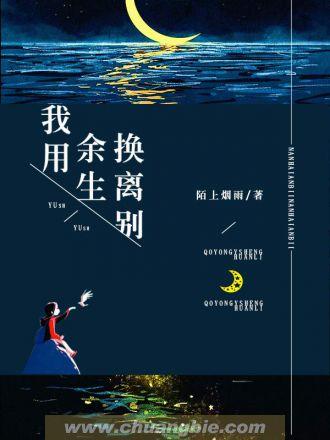 我用余生换离别 我用余生换离别