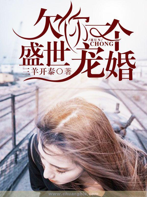 欠你一个盛世宠婚 欠你一个盛世宠婚