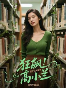 狂飙:我在京海调教高小兰 狂飙:我在京海调教高小兰