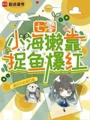 七零:小海獭靠捉鱼爆红 七零:小海獭靠捉鱼爆红