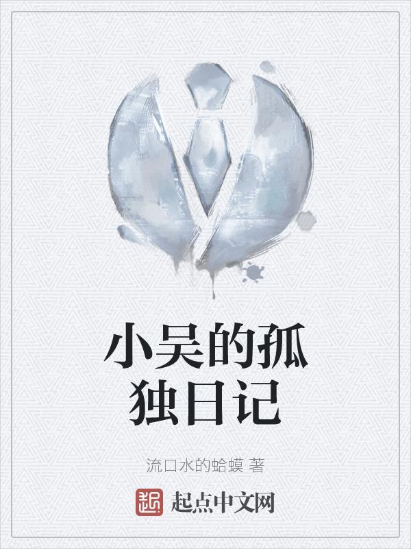 小吴的孤独日记 小吴的孤独日记