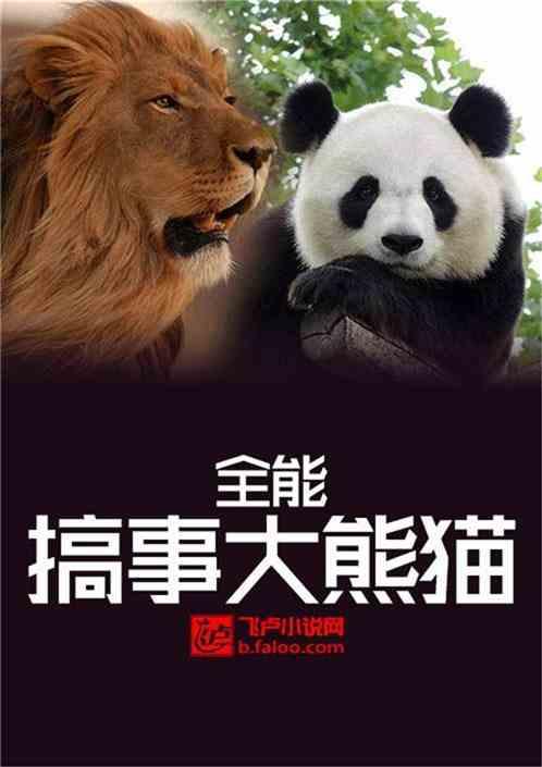 全能搞事大熊猫 全能搞事大熊猫