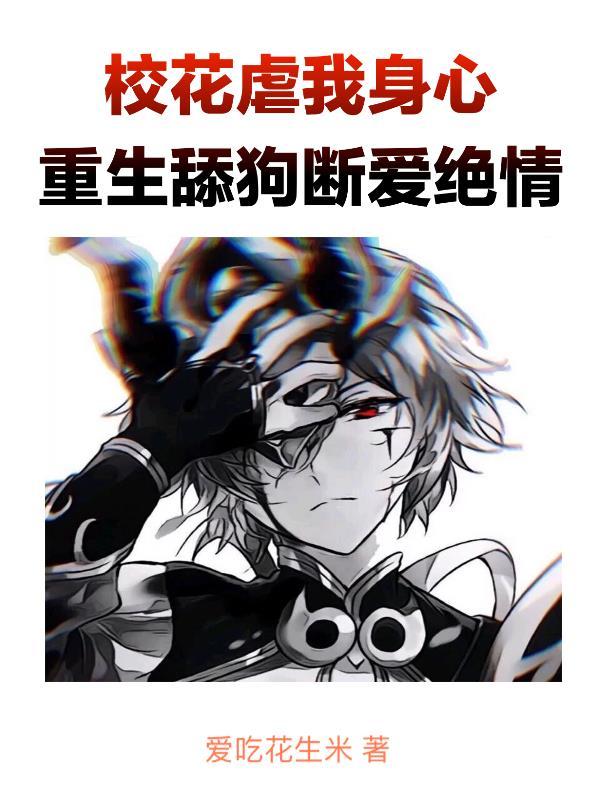 校花虐我身心,重生舔狗断爱绝情 校花虐我身心,重生舔狗断爱绝情