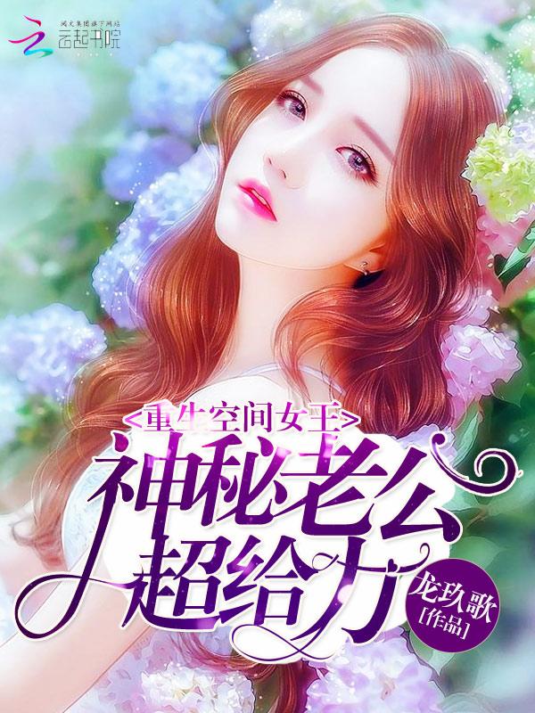 重生空间女王:神秘老公,超给力 重生空间女王:神秘老公,超给力