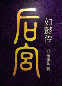 后宫如懿传 后宫如懿传