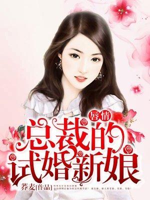 唇情:总裁的试婚新娘 唇情:总裁的试婚新娘