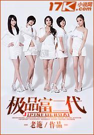 极品富二代 极品富二代