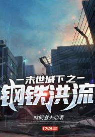末世城下之钢铁洪流 末世城下之钢铁洪流