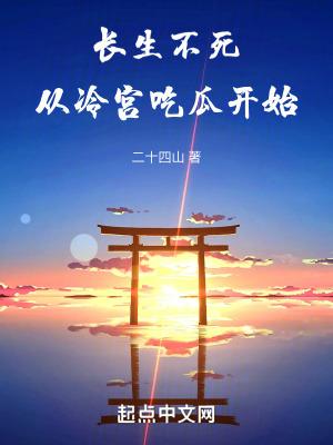 长生不死从冷宫吃瓜开始 长生不死从冷宫吃瓜开始