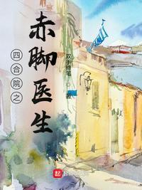 四合院之赤脚医生 四合院之赤脚医生