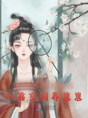 嫁给残疾首辅后,我靠空间养崽崽 嫁给残疾首辅后,我靠空间养崽崽