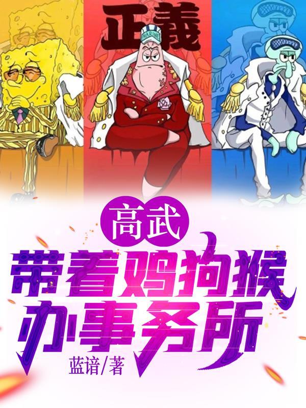 高武:带着鸡狗猴办事务所 高武:带着鸡狗猴办事务所